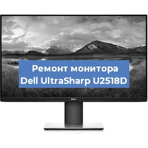 Замена конденсаторов на мониторе Dell UltraSharp U2518D в Ростове-на-Дону